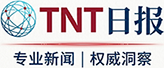TNT日报——纵览全球要闻，洞察时代脉搏。