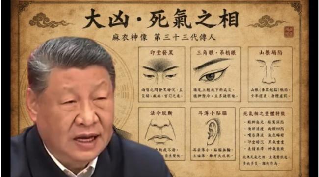 “大凶死气之相” 习近平算命视频抖音疯传