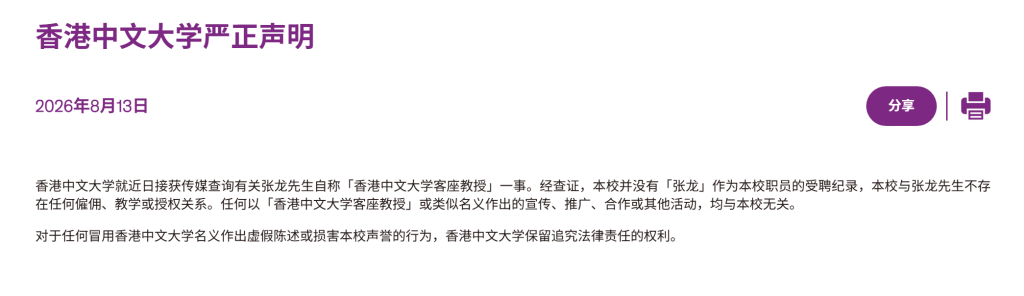 男子冒充“港中大客座教授”多年，校方严正声明