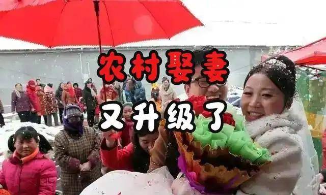 农村娶妻门槛又高了？“1扶1高1帮”开始出现