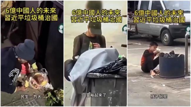 中国经济惨！网传老人、年轻人翻垃圾桶吃厨馀